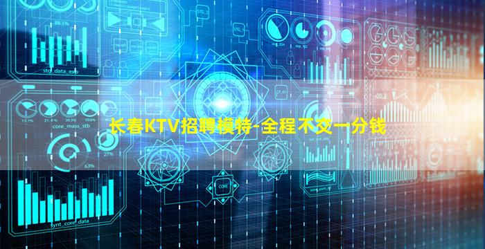 长春KTV招聘模特-全程不交一分钱